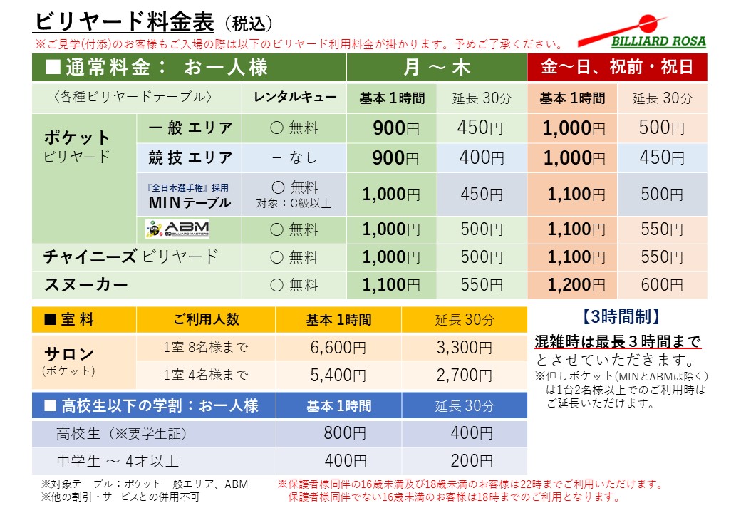 ビリヤード料金